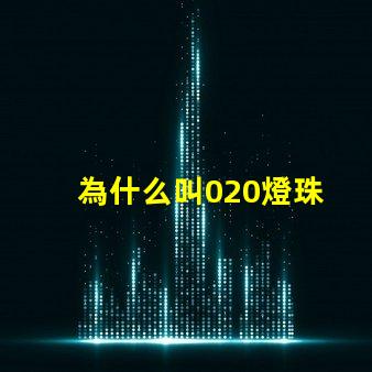 為什么叫020燈珠 LED燈珠為什么會燒